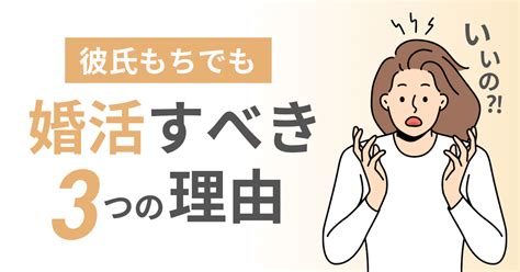 彼氏いるけど婚活|彼氏がいるけど婚活はあり？恋愛と婚活は別で考える？